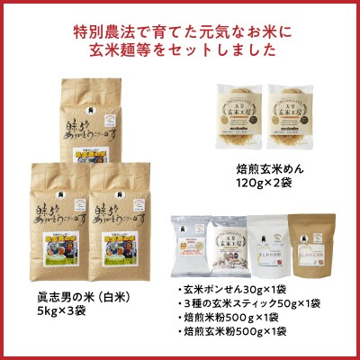 【令和8年産】健幸米15kgセット(コシヒカリ・玄米めんなど)_S067-020