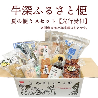 牛深 ふるさと便　夏の便り Aセット【先行受付】_S138-001A