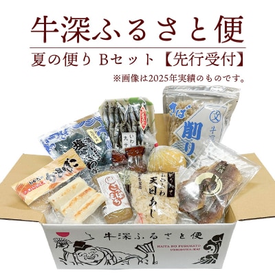 牛深 ふるさと便　夏の便り Bセット【先行受付】_S138-002A