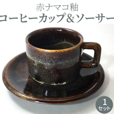 赤ナマコ釉コーヒーカップ&ソーサー_S045-008A