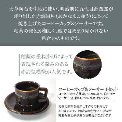 赤ナマコ釉コーヒーカップ&ソーサー_S045-008A