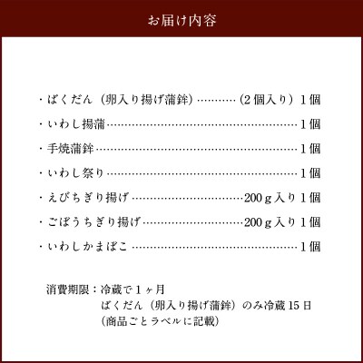 ばくだん入り蒲鉾詰合わせ(7種)_S046-002A