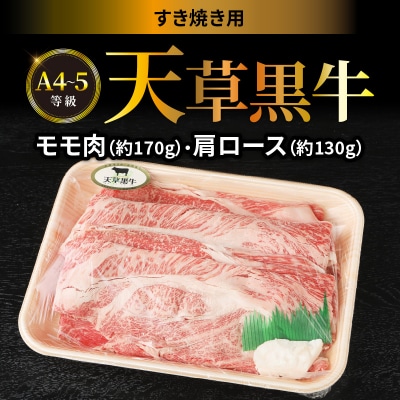 天草黒牛 A4～5等級 肩ロース・モモ肉すき焼き用_S074-015