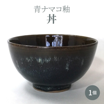 青ナマコ釉丼 1個_S045-007A