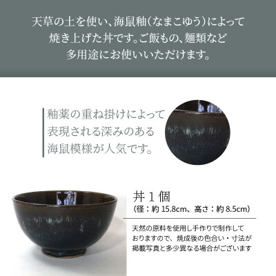 青ナマコ釉丼 1個_S045-007A