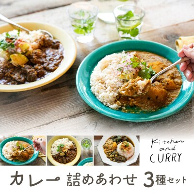 【and CURRY】カレー詰め合わせ3種セット