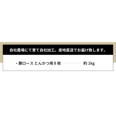 天草プレミアムポーク とんかつ用 ロース 8枚 約1kg_S058-020A