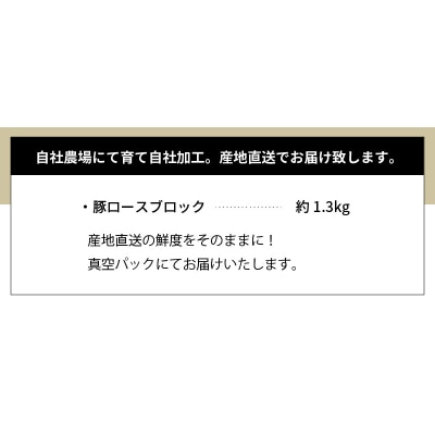 天草プレミアムポーク 豚ロース ブロック 約1.3kg_S058-023A
