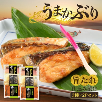 うまかぶり 旨タレ仕込み 漬け 3種×2P セット_S137-002