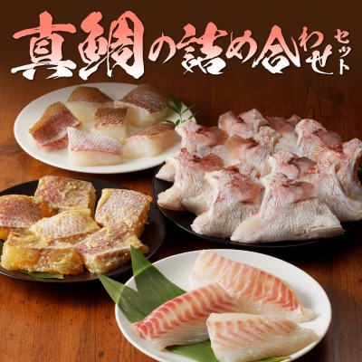 真鯛の詰め合わせセット【firesh】_S106-023A