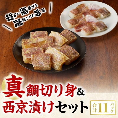 真鯛切り身&西京漬けセット【firesh】_S106-020A