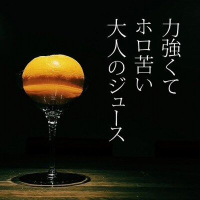 搾ったまんまのうぶ柑ジュース_S136-003A