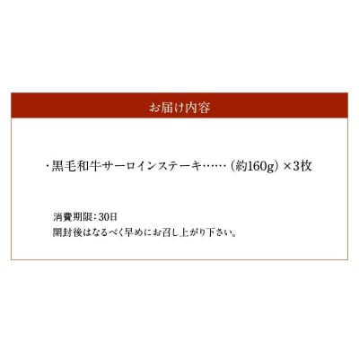 黒毛和牛 サーロインステーキ 約160g×3枚_S003-011
