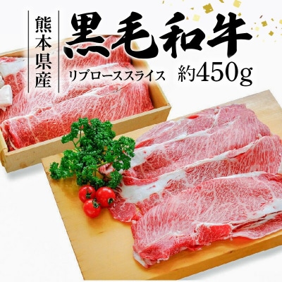 熊本県産黒和牛 リブローススライス 約450g(すき焼き・焼肉用)_S003-014A