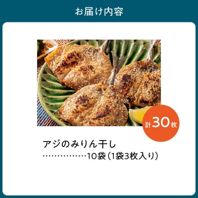 アジのみりん干し 3枚 × 10袋セット_S141-001