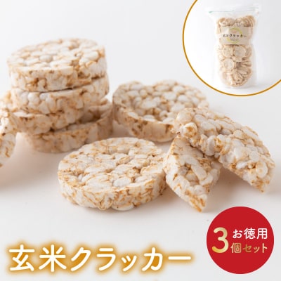 玄米クラッカーお徳用3個セット_S143-002