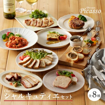 シャルキュティエセット 全8種_S102-002A