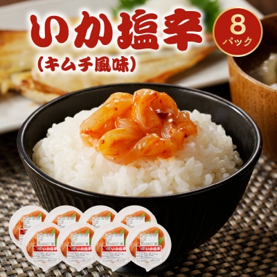 いか塩辛(キムチ風味)_S016-005A