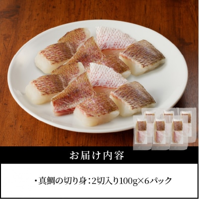 真鯛切り身 6パック【firesh】_S106-021A