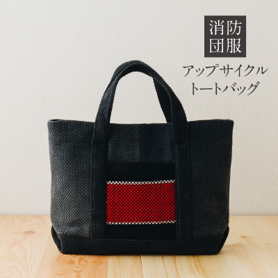 消防団服 アップサイクル トートバッグ_S145-001