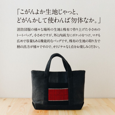 消防団服 アップサイクル トートバッグ_S145-001