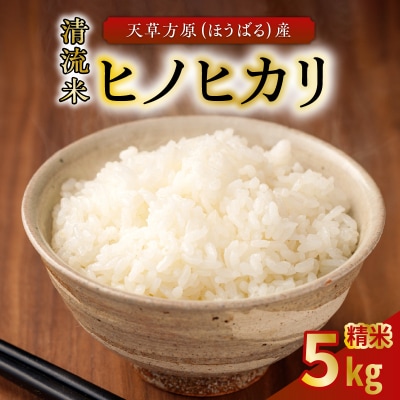 天草方原(ほうばる)産　清流米　ヒノヒカリ　精米5kg【先行受付】_S150-001