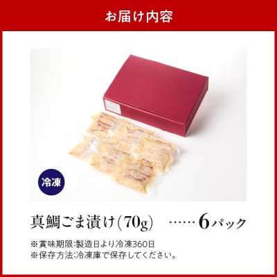 真鯛ごま漬け6食セット_S010-080