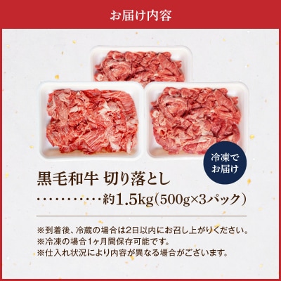 A4～A5等級 黒毛和牛 切り落とし 1.5kg(500g×3P)_S001-034