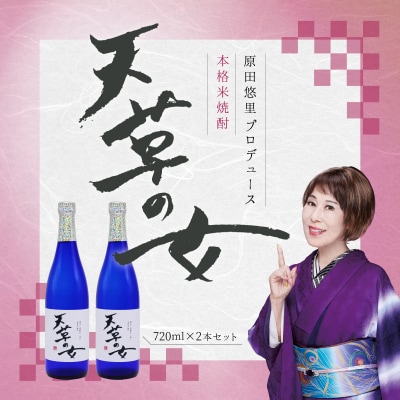 本格米焼酎「天草の女」_S152-001