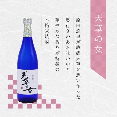 本格米焼酎「天草の女」_S152-001