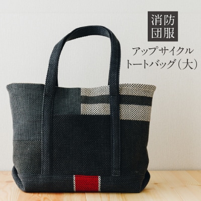 消防団服 アップサイクル トートバッグ(大)_S145-003