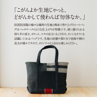 消防団服 アップサイクル トートバッグ(大)_S145-003