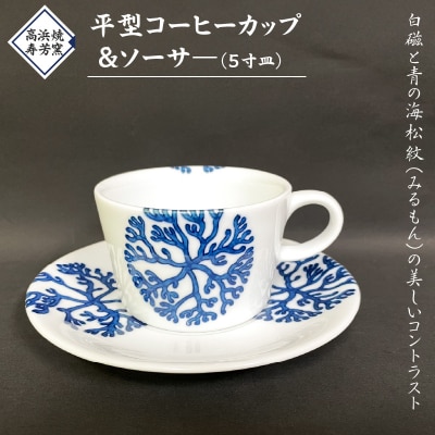 高浜焼寿芳窯　平型コーヒーカップ&ソーサ―_S026-016