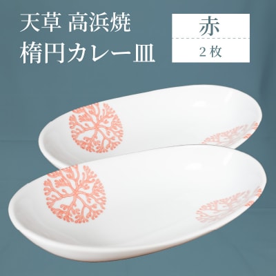 天草 高浜焼 楕円カレー皿 2枚(赤)_S026-065