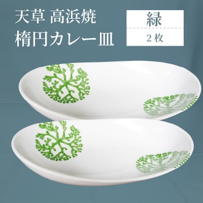 天草 高浜焼 楕円カレー皿 2枚(緑)_S026-066