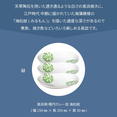 天草 高浜焼 楕円カレー皿 3枚(緑)_S026-158