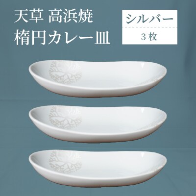 天草 高浜焼 楕円カレー皿 3枚(シルバー)_S026-159