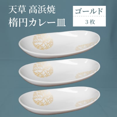 天草 高浜焼 楕円カレー皿 3枚(ゴールド)_S026-160