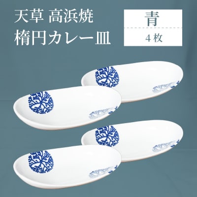 天草 高浜焼 楕円カレー皿 4枚(青)_S026-161
