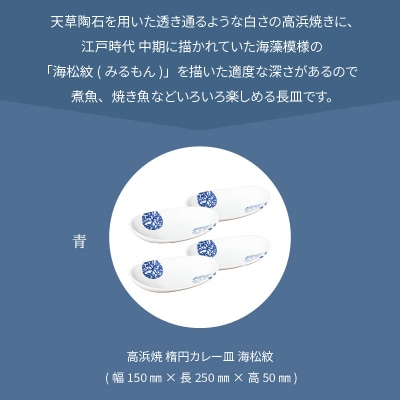 天草 高浜焼 楕円カレー皿 4枚(青)_S026-161