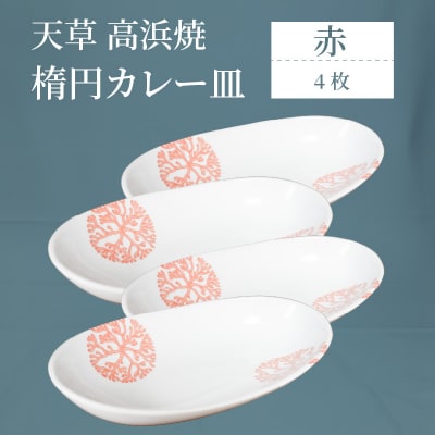 天草 高浜焼 楕円カレー皿 4枚(赤)_S026-162