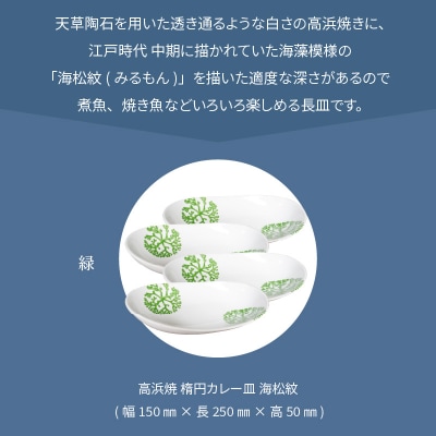 天草 高浜焼 楕円カレー皿 4枚(緑)_S026-163