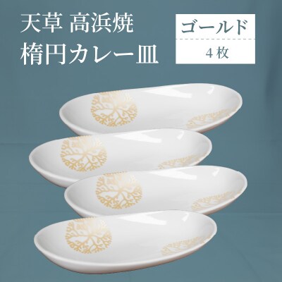 天草 高浜焼 楕円カレー皿 4枚(ゴールド)_S026-165
