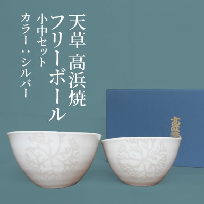 天草 高浜焼フリーボール 小中セット(シルバー)_S026-023