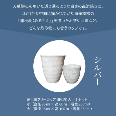 天草 高浜焼フリーカップ 大・小セット(シルバー)_S026-033