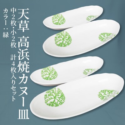 天草 高浜焼カヌー皿 中2枚・小2枚 計4枚入りセット(緑)_S026-043
