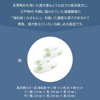 天草 高浜焼カヌー皿 中2枚・小2枚 計4枚入りセット(緑)_S026-043