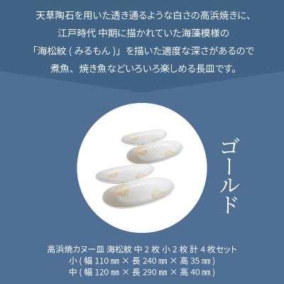 天草 高浜焼カヌー皿 中2枚・小2枚 計4枚入りセット(ゴールド)_S026-045