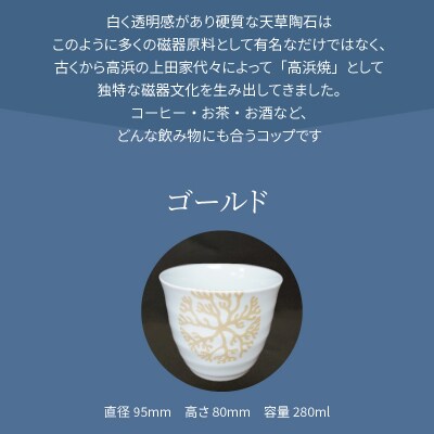六兵衛フリーコップ(小)　海松紋1個(ゴールド)　_S026-179