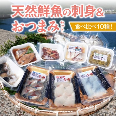 食べ比べ10種類!天然鮮魚の刺身&おつまみセット_S059-023